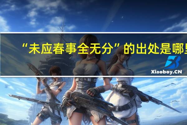 “未应春事全无分”的出处是哪里