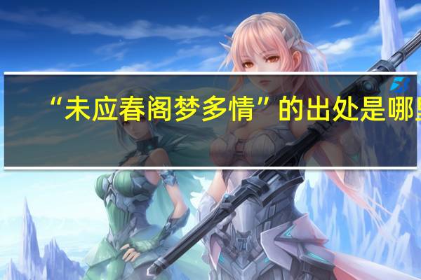 “未应春阁梦多情”的出处是哪里