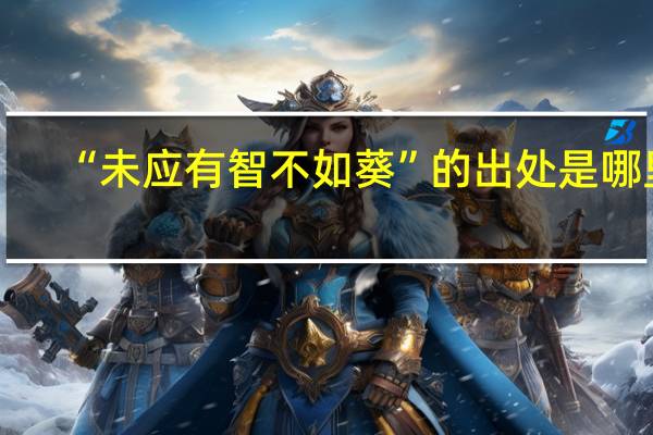 “未应有智不如葵”的出处是哪里