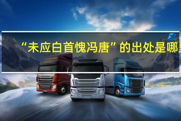 “未应白首愧冯唐”的出处是哪里