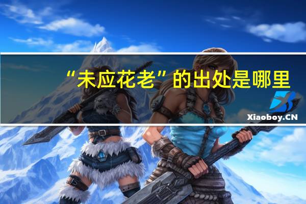 “未应花老”的出处是哪里