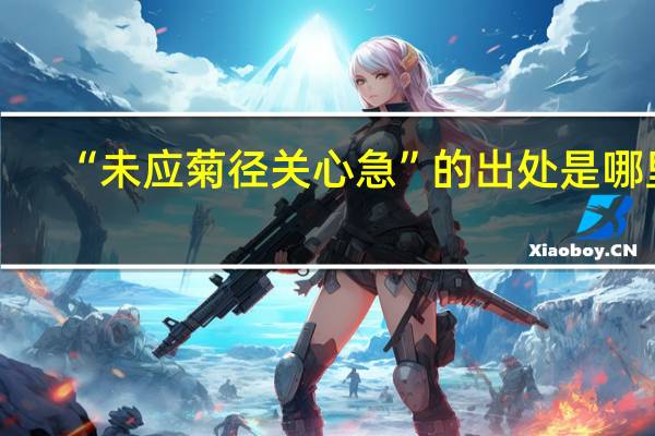 “未应菊径关心急”的出处是哪里