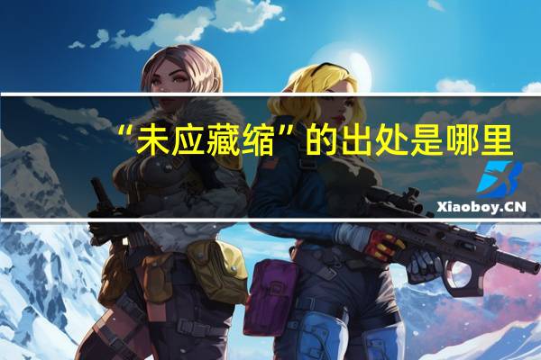 “未应藏缩”的出处是哪里