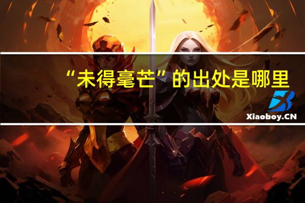 “未得毫芒”的出处是哪里