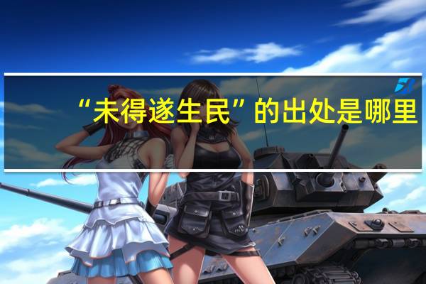 “未得遂生民”的出处是哪里