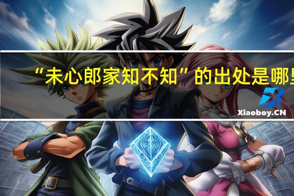 “未心郎家知不知”的出处是哪里