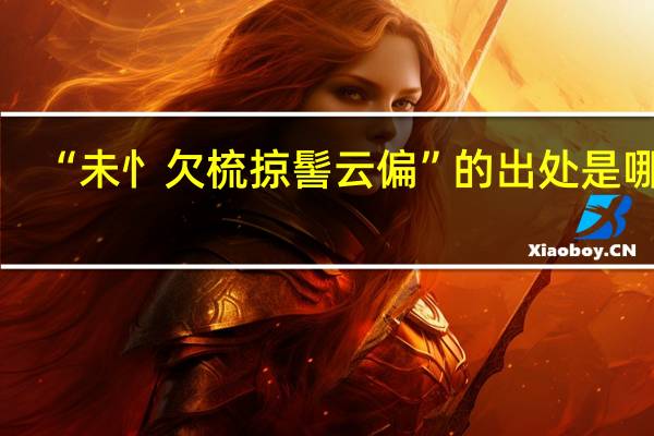 “未忄欠梳掠髻云偏”的出处是哪里
