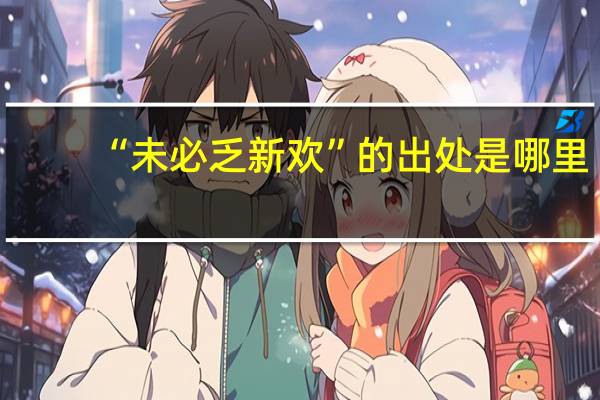 “未必乏新欢”的出处是哪里