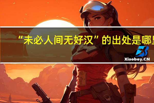“未必人间无好汉”的出处是哪里