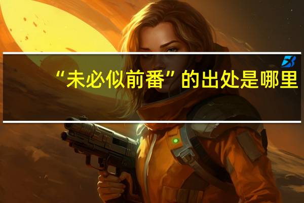 “未必似前番”的出处是哪里