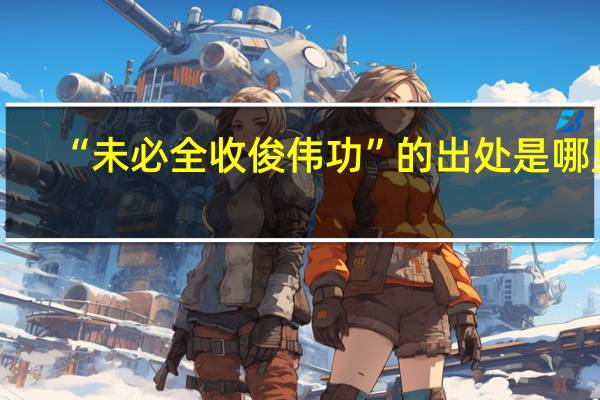 “未必全收俊伟功”的出处是哪里