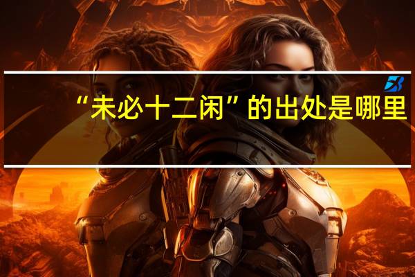 “未必十二闲”的出处是哪里