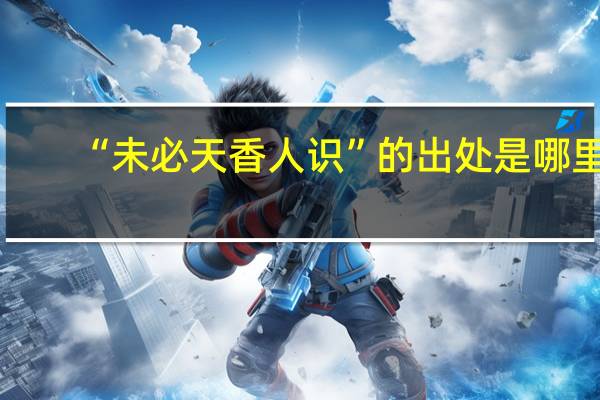 “未必天香人识”的出处是哪里