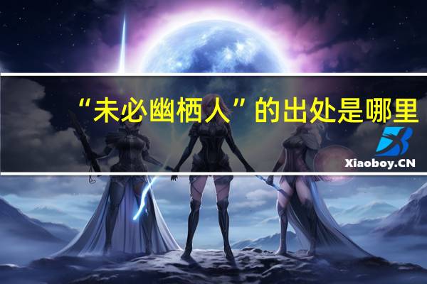 “未必幽栖人”的出处是哪里