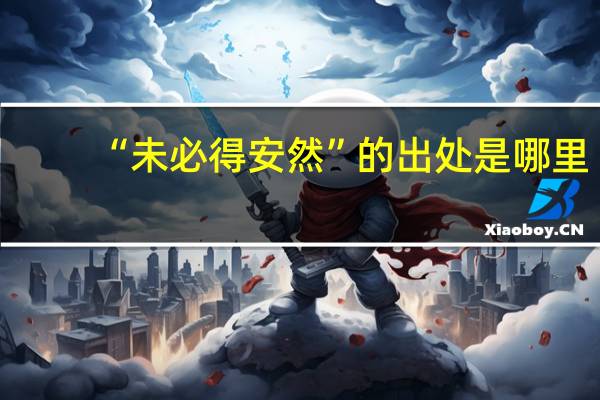 “未必得安然”的出处是哪里