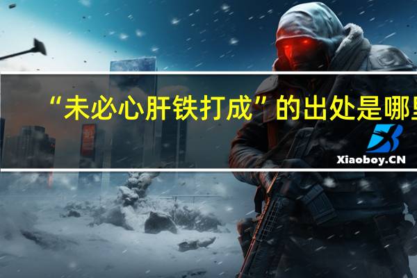 “未必心肝铁打成”的出处是哪里