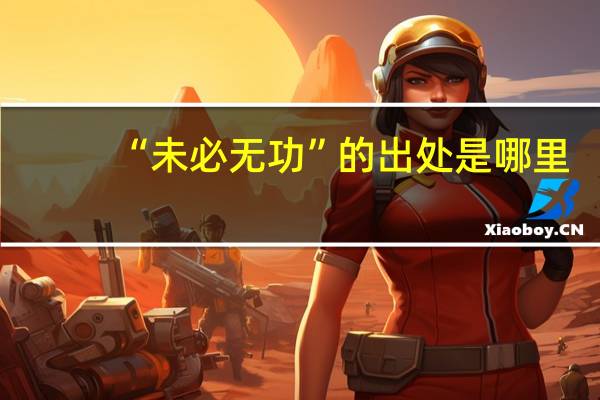 “未必无功”的出处是哪里