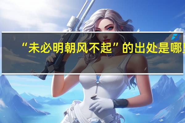 “未必明朝风不起”的出处是哪里