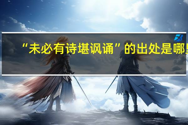 “未必有诗堪讽诵”的出处是哪里