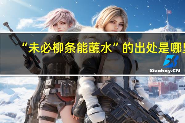 “未必柳条能蘸水”的出处是哪里
