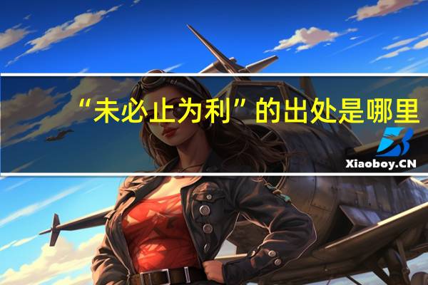 “未必止为利”的出处是哪里