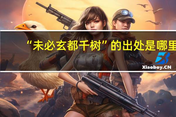 “未必玄都千树”的出处是哪里