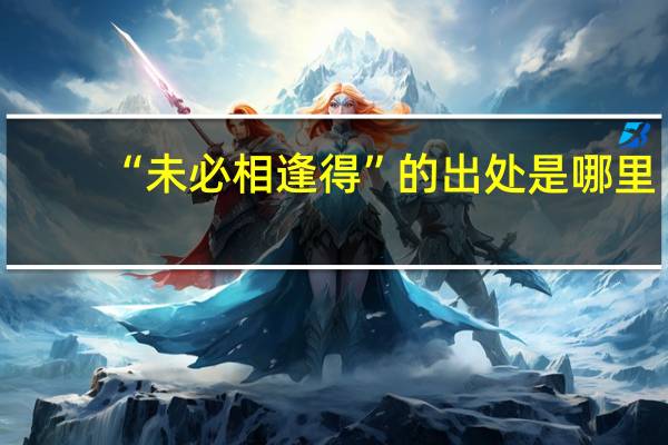 “未必相逢得”的出处是哪里