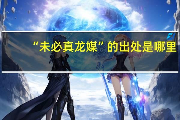 “未必真龙媒”的出处是哪里