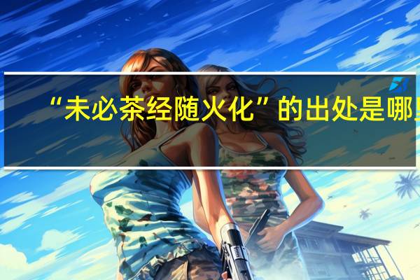 “未必茶经随火化”的出处是哪里