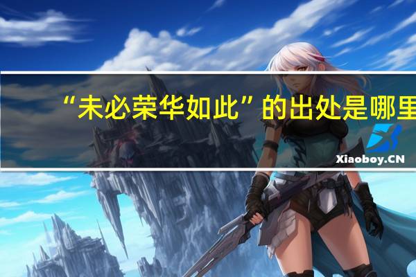 “未必荣华如此”的出处是哪里