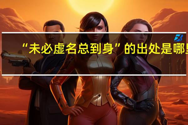 “未必虚名总到身”的出处是哪里