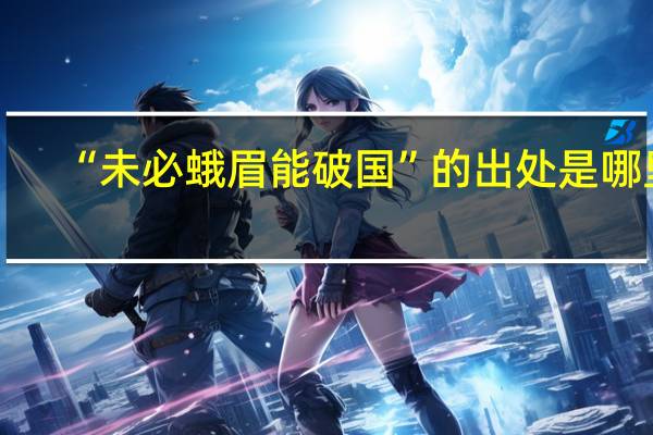 “未必蛾眉能破国”的出处是哪里