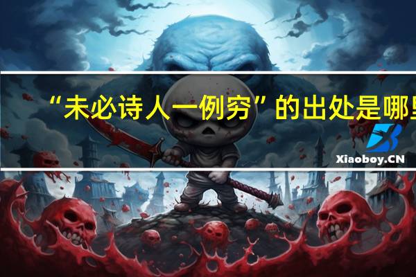 “未必诗人一例穷”的出处是哪里