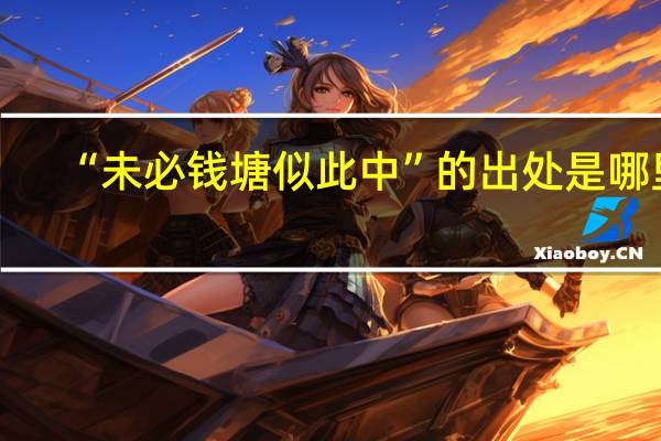 “未必钱塘似此中”的出处是哪里