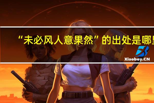 “未必风人意果然”的出处是哪里