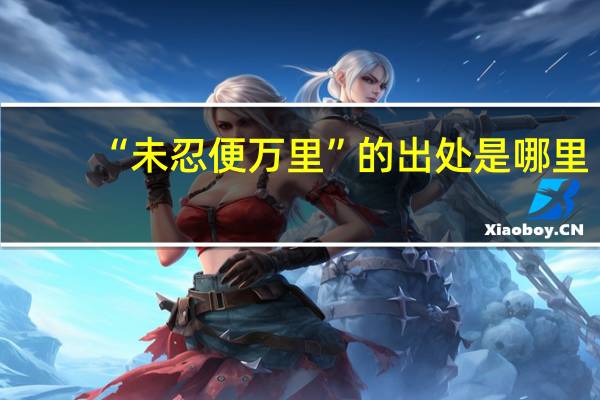 “未忍便万里”的出处是哪里