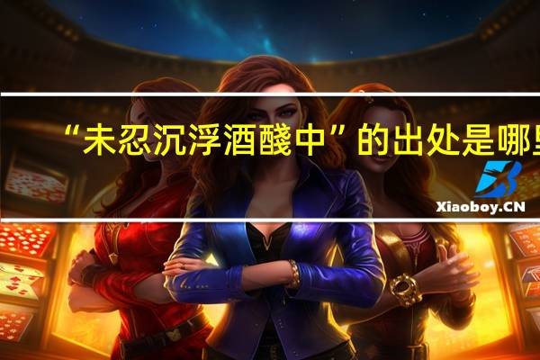 “未忍沉浮酒醆中”的出处是哪里