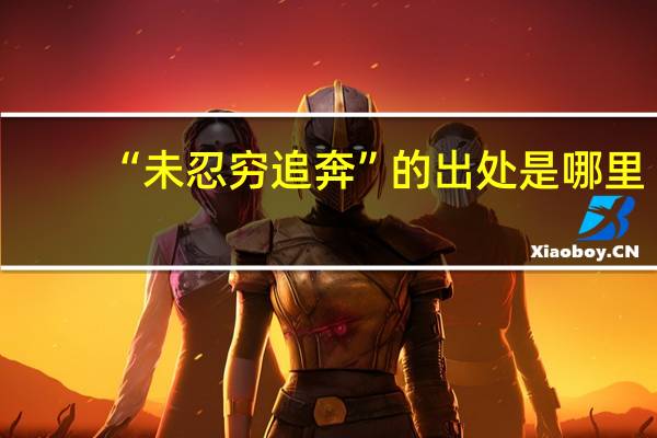 “未忍穷追奔”的出处是哪里