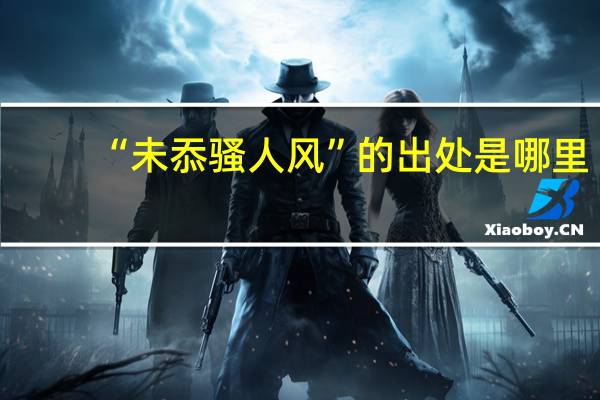 “未忝骚人风”的出处是哪里