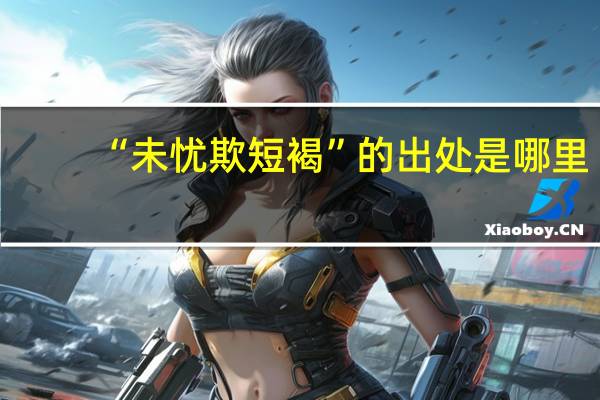 “未忧欺短褐”的出处是哪里