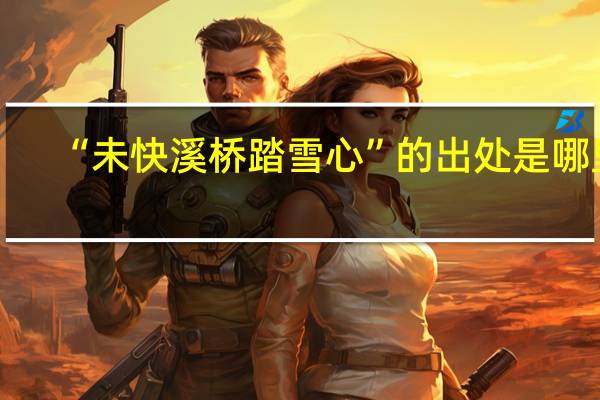 “未快溪桥踏雪心”的出处是哪里