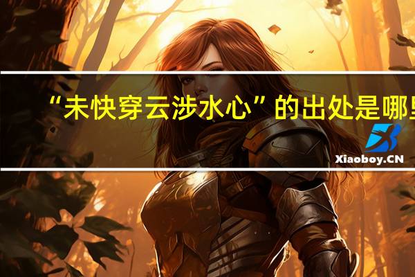 “未快穿云涉水心”的出处是哪里