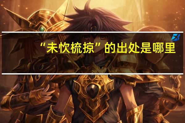 “未忺梳掠”的出处是哪里