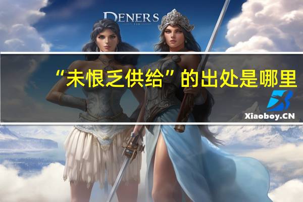 “未恨乏供给”的出处是哪里