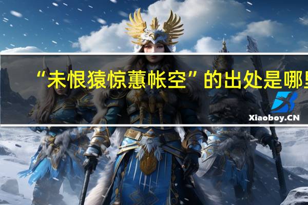 “未恨猿惊蕙帐空”的出处是哪里