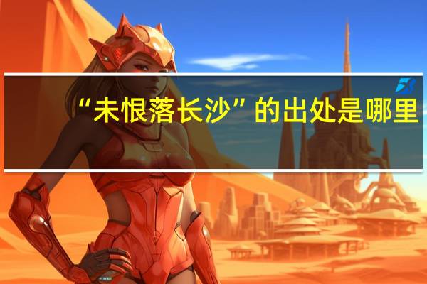 “未恨落长沙”的出处是哪里