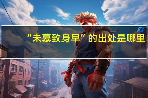 “未慕致身早”的出处是哪里