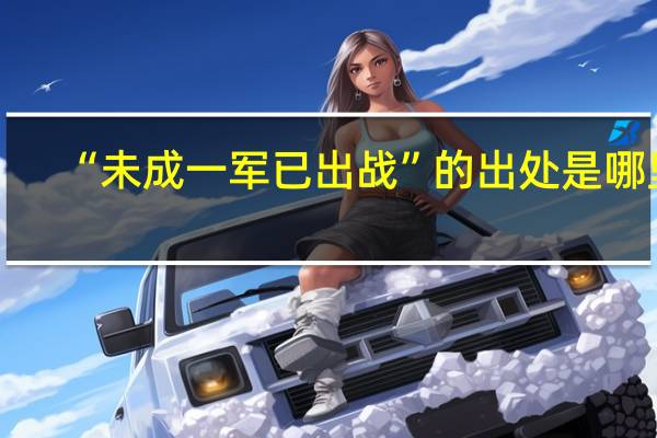 “未成一军已出战”的出处是哪里