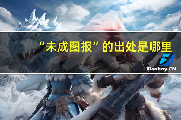 “未成图报”的出处是哪里