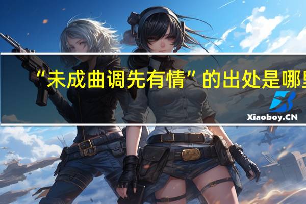 “未成曲调先有情”的出处是哪里